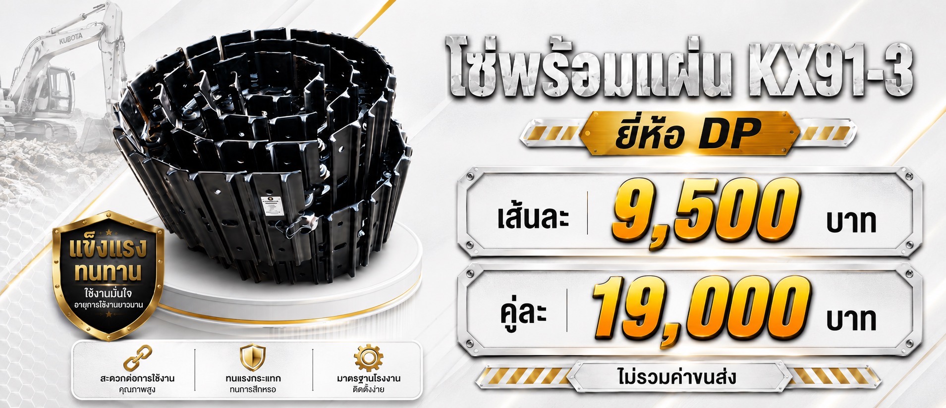 โซ่พร้อมแผ่นคูโบต้า KX91-3 ยี่ห้อ DP