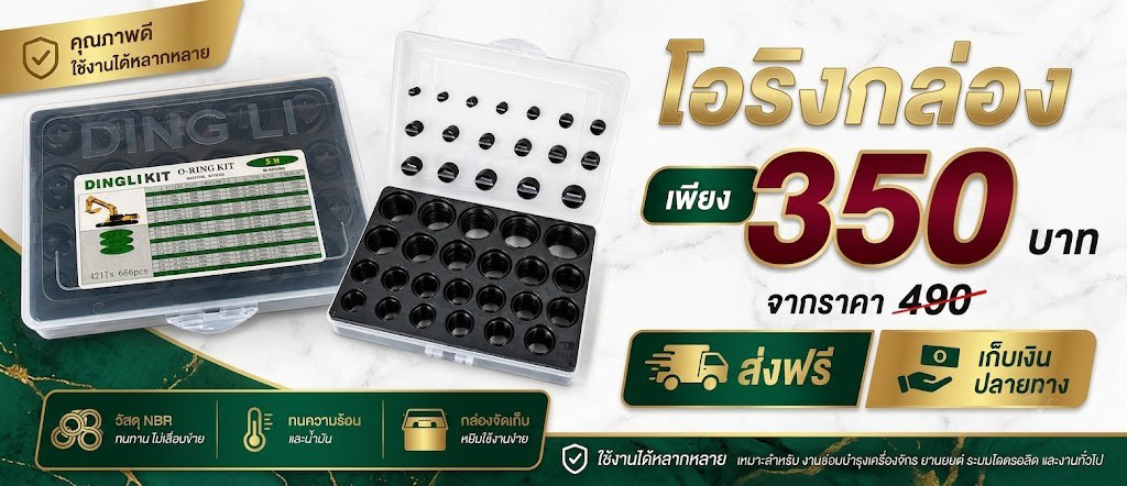 โอริงกล่อง เพียง 350 บ. จากราคาปกติ 490 บ.