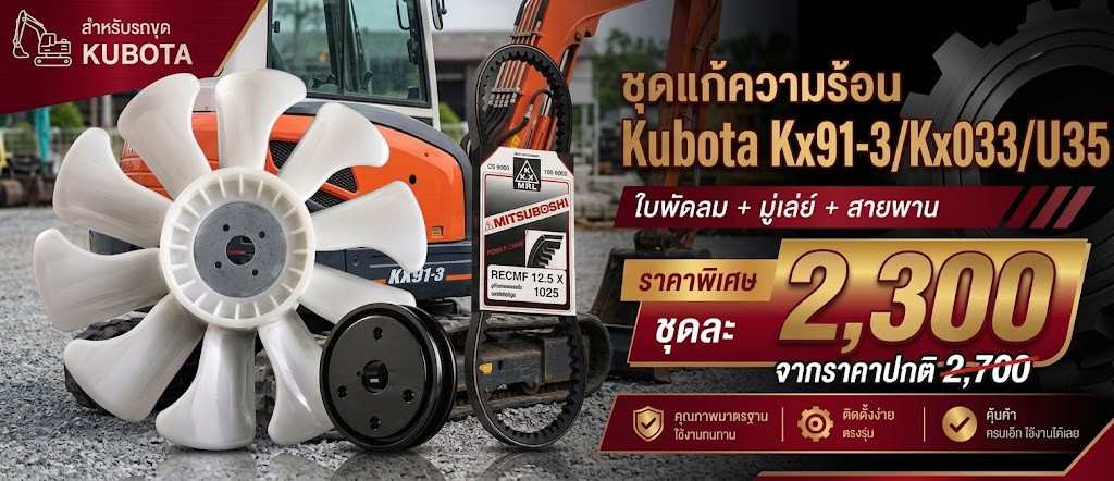 ชุดแก้ความร้อน Kubota 91-3/KX033/U35 ราคาพิเศษ 2,300 บ. จากราคาปกติ 2,700 บ.