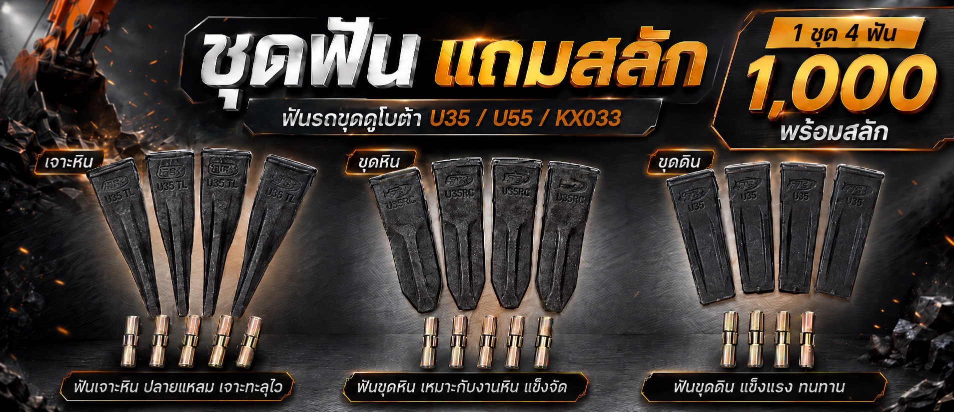 ฟันแมคโคร ฟันรถขุดคูโบต้า U35/U55/KX033/KX91-3/Vio30/Vio35 เรามีทุกรุ่นที่คุณต้องการ